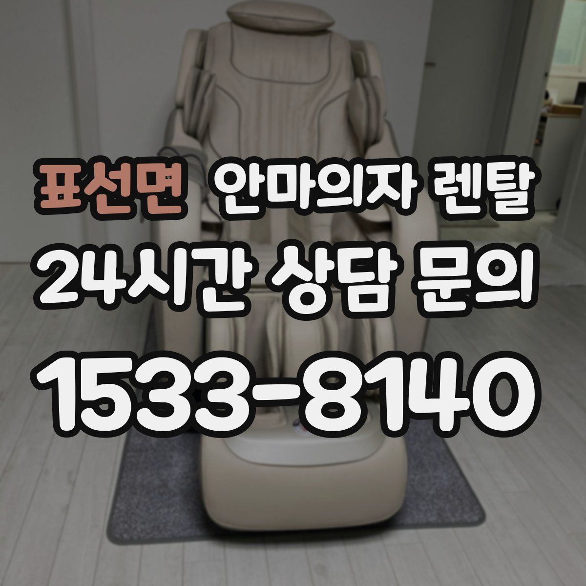표선면 안마의자 렌탈