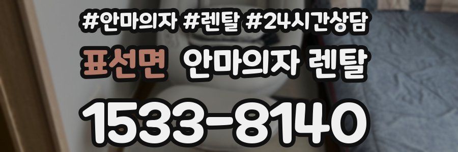 표선면 안마의자 렌탈