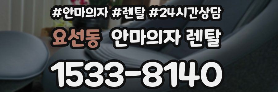 요선동 안마의자 렌탈