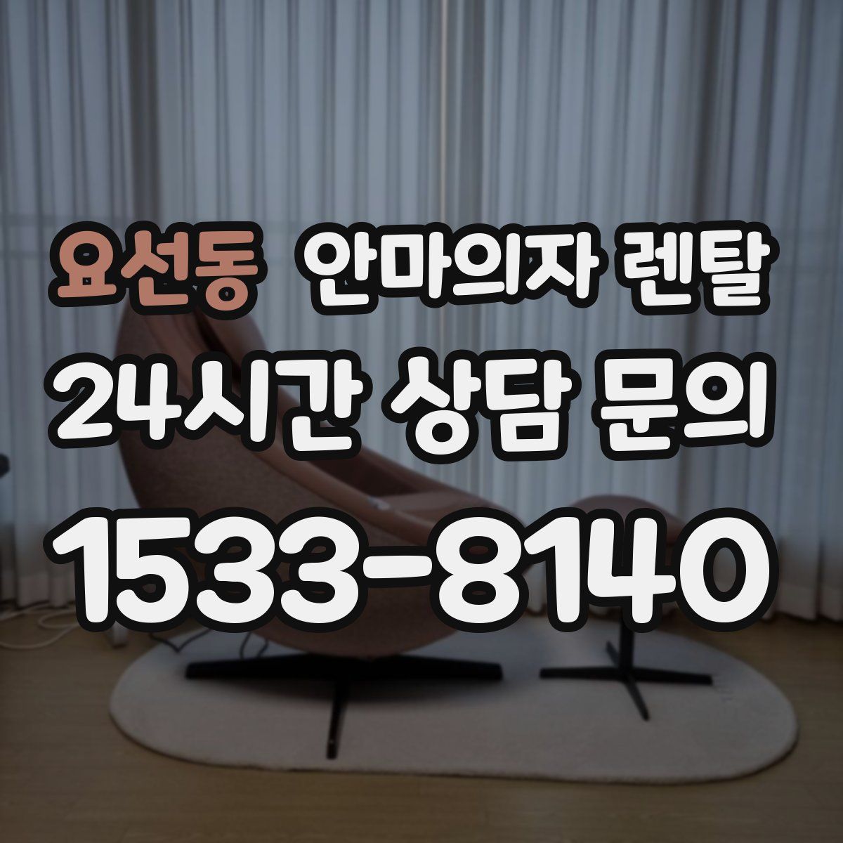요선동 안마의자 렌탈