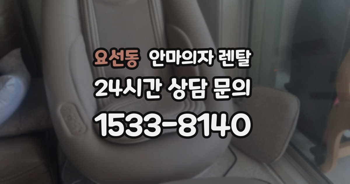요선동 안마의자 렌탈