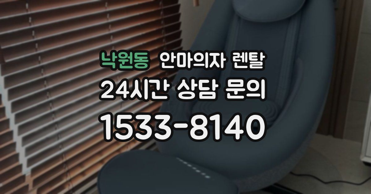 낙원동 안마의자 렌탈