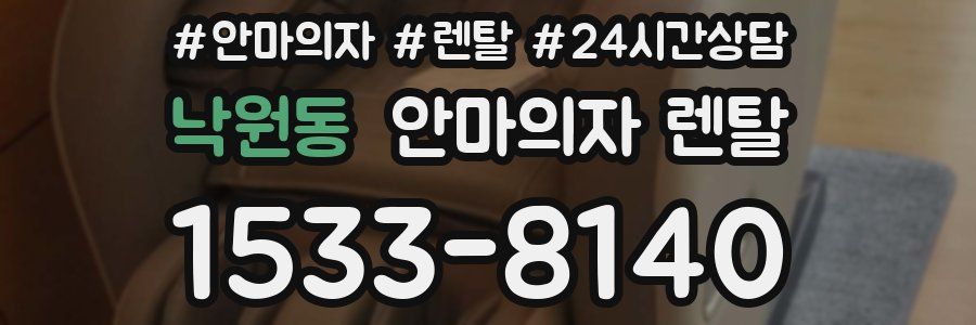 낙원동 안마의자 렌탈