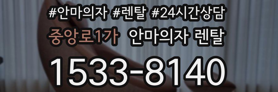 중앙로1가 안마의자 렌탈