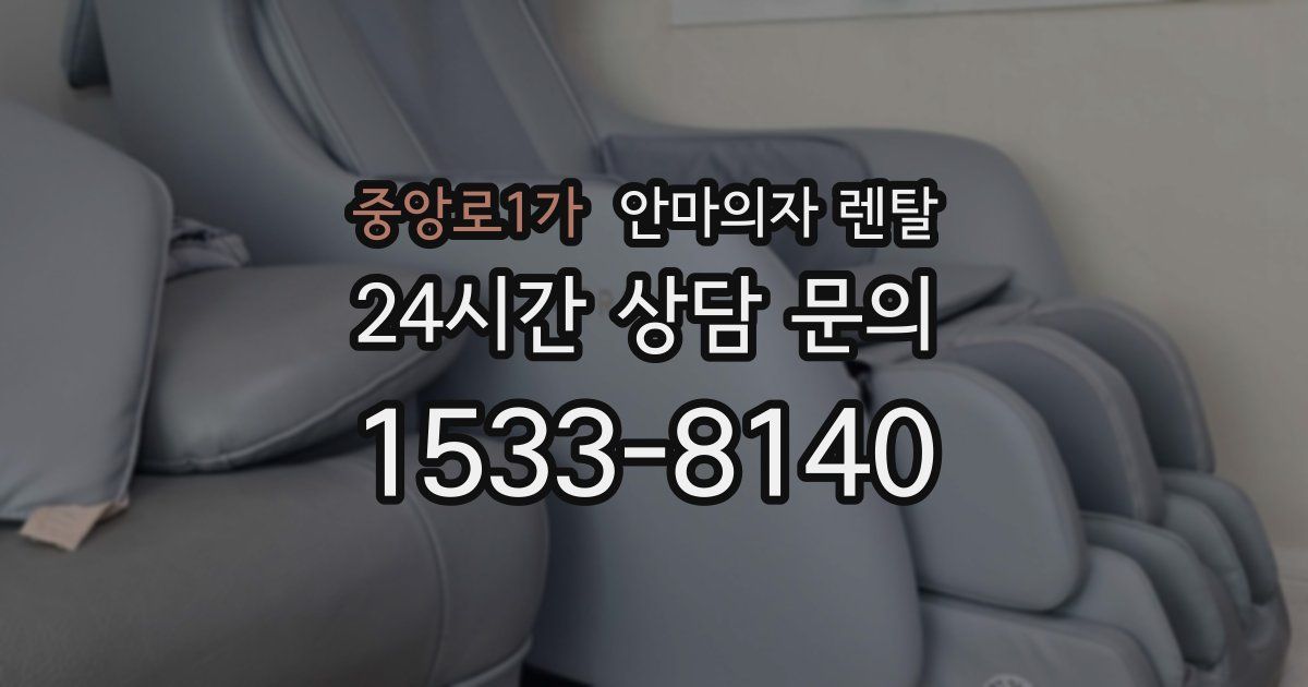 중앙로1가 안마의자 렌탈