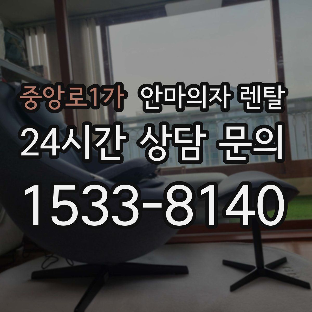 중앙로1가 안마의자 렌탈