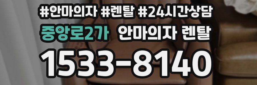 중앙로2가 안마의자 렌탈