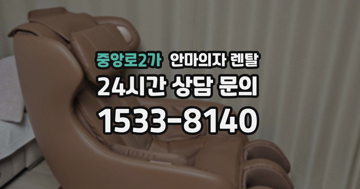 중앙로2가 안마의자 렌탈