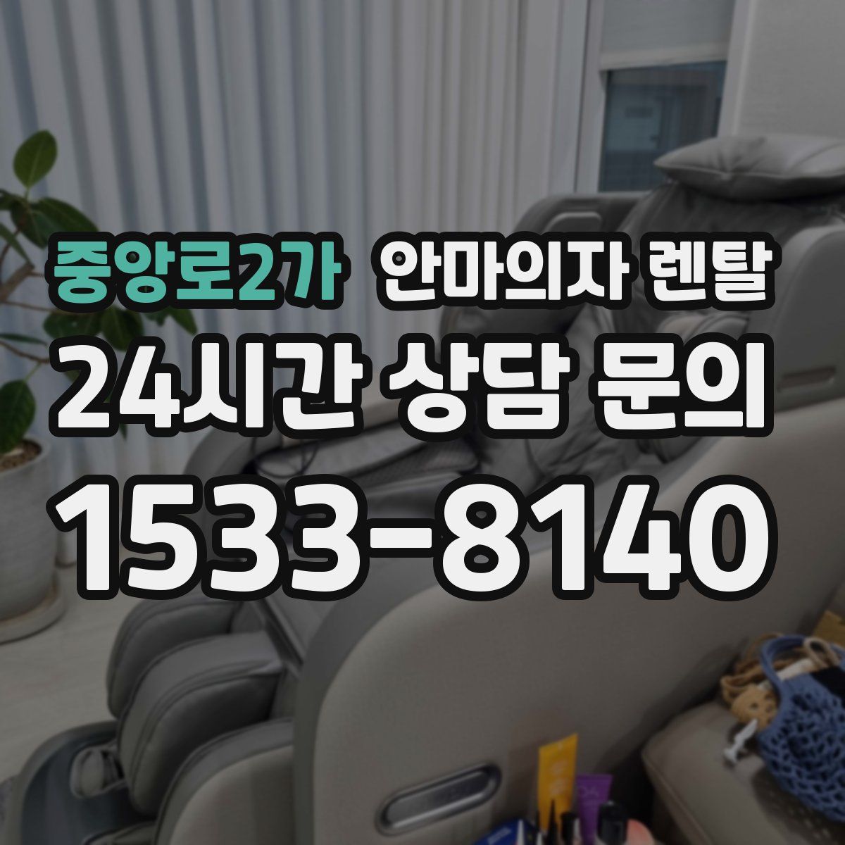 중앙로2가 안마의자 렌탈