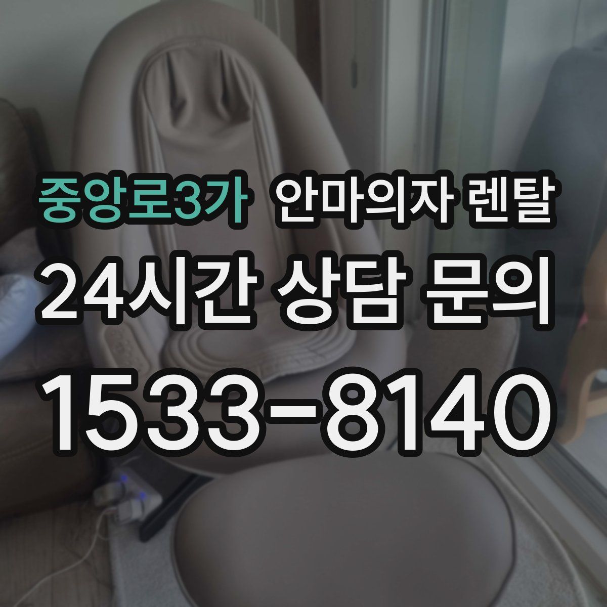 중앙로3가 안마의자 렌탈