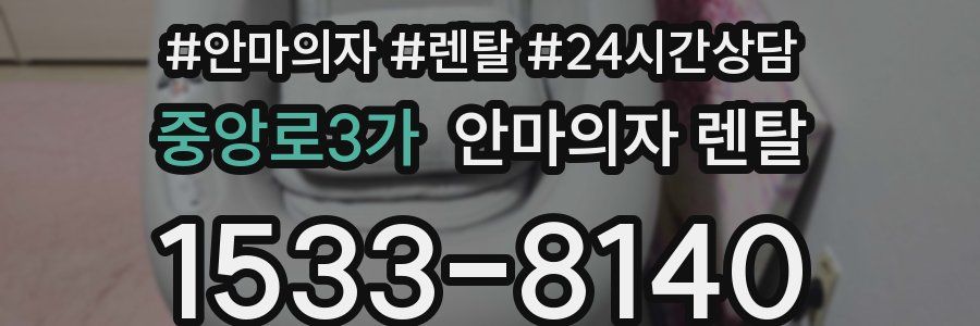 중앙로3가 안마의자 렌탈