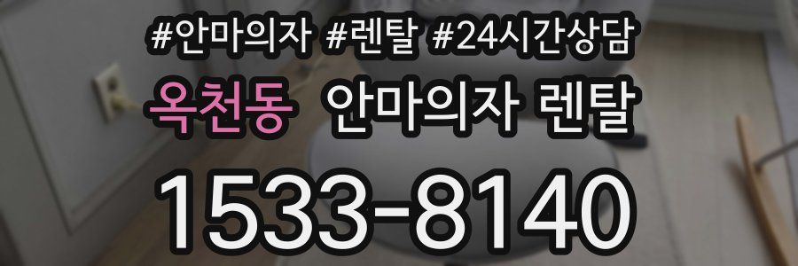 옥천동 안마의자 렌탈
