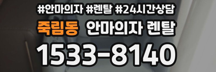 죽림동 안마의자 렌탈