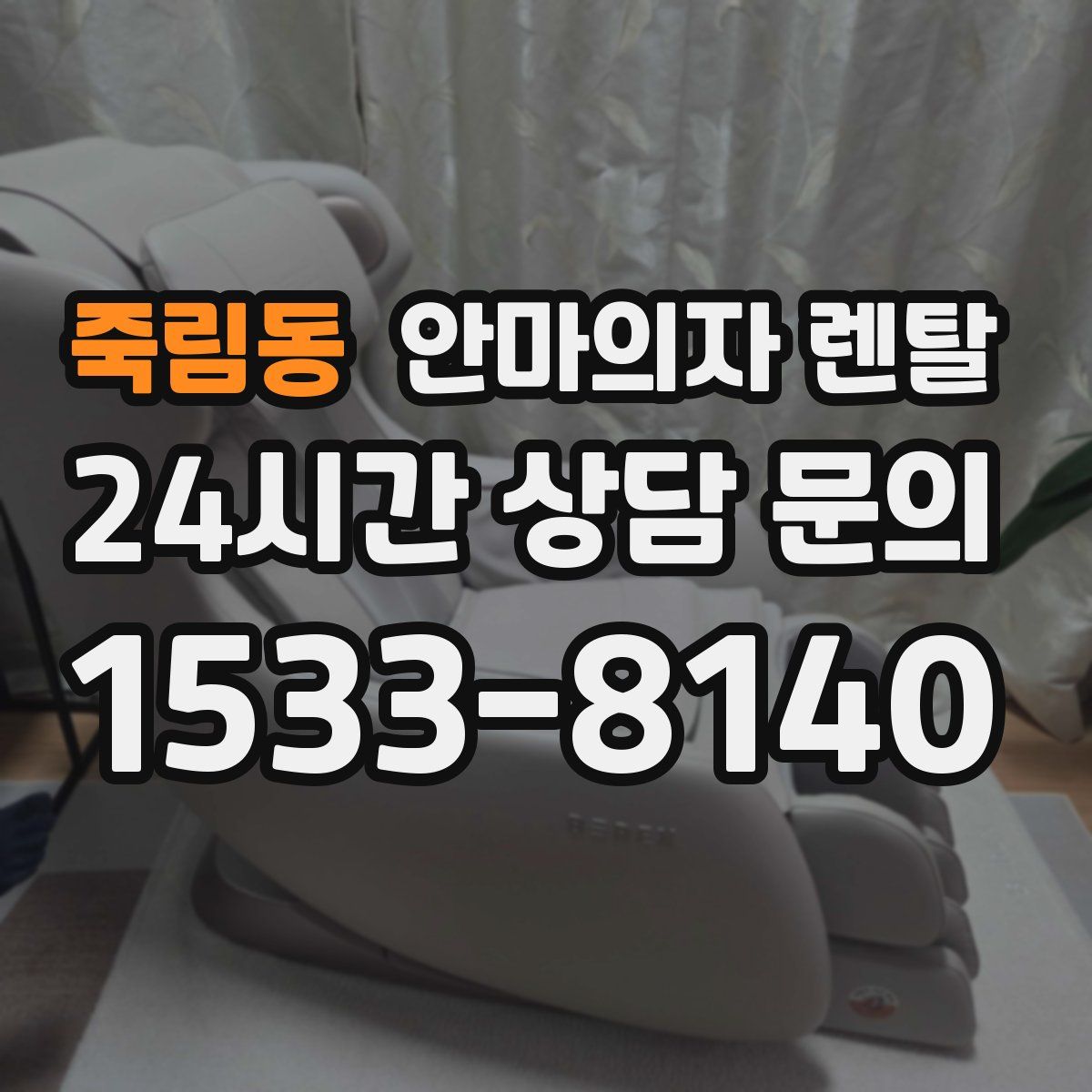 죽림동 안마의자 렌탈