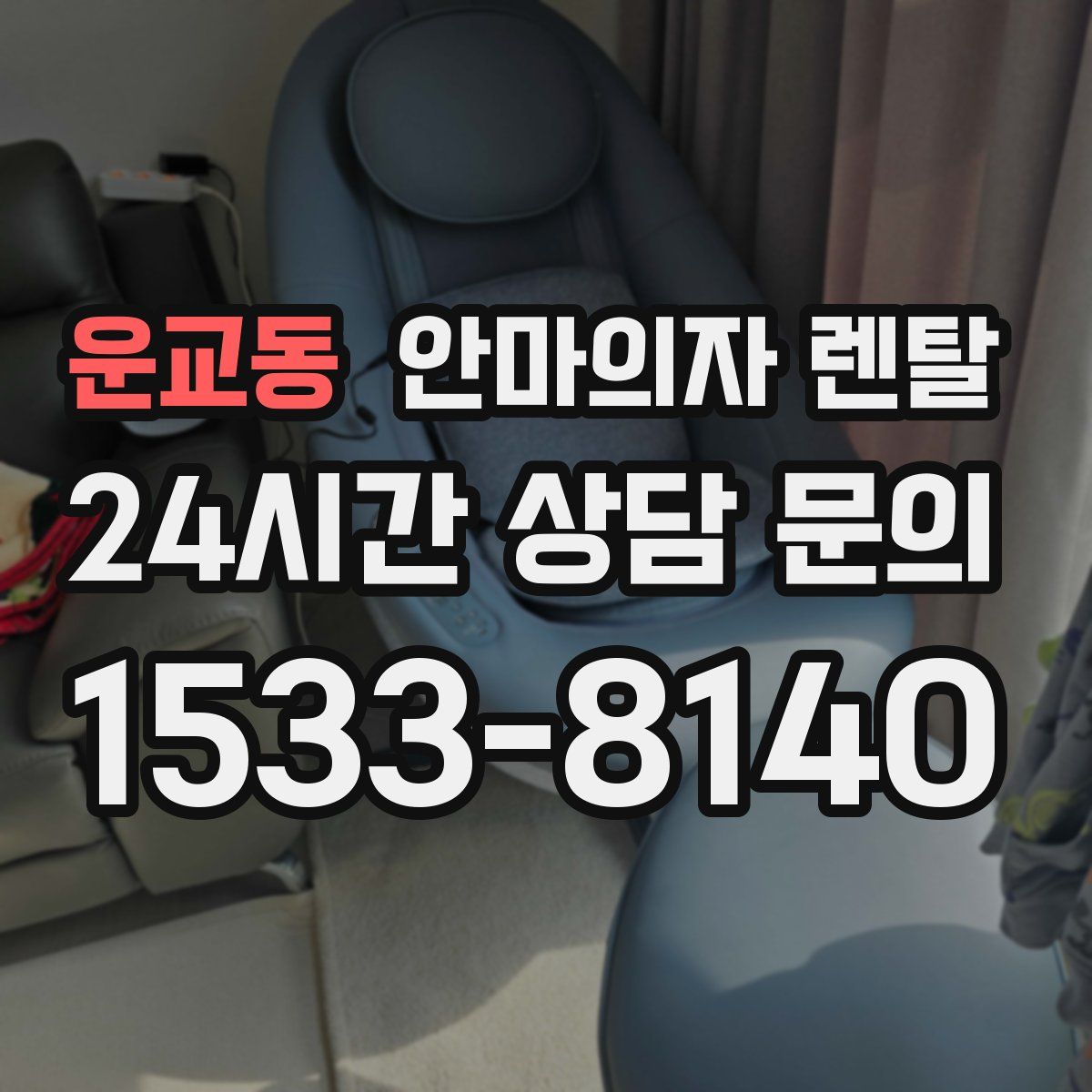운교동 안마의자 렌탈