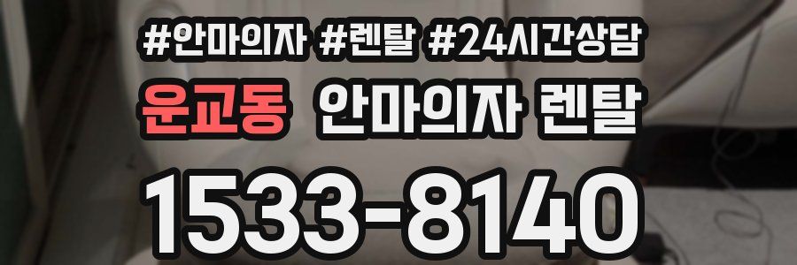 운교동 안마의자 렌탈