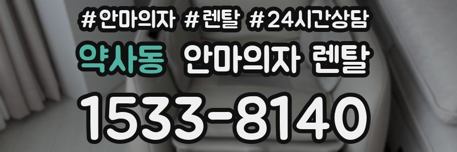 약사동 안마의자 렌탈