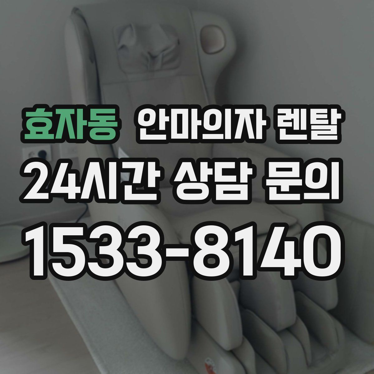 효자동 안마의자 렌탈