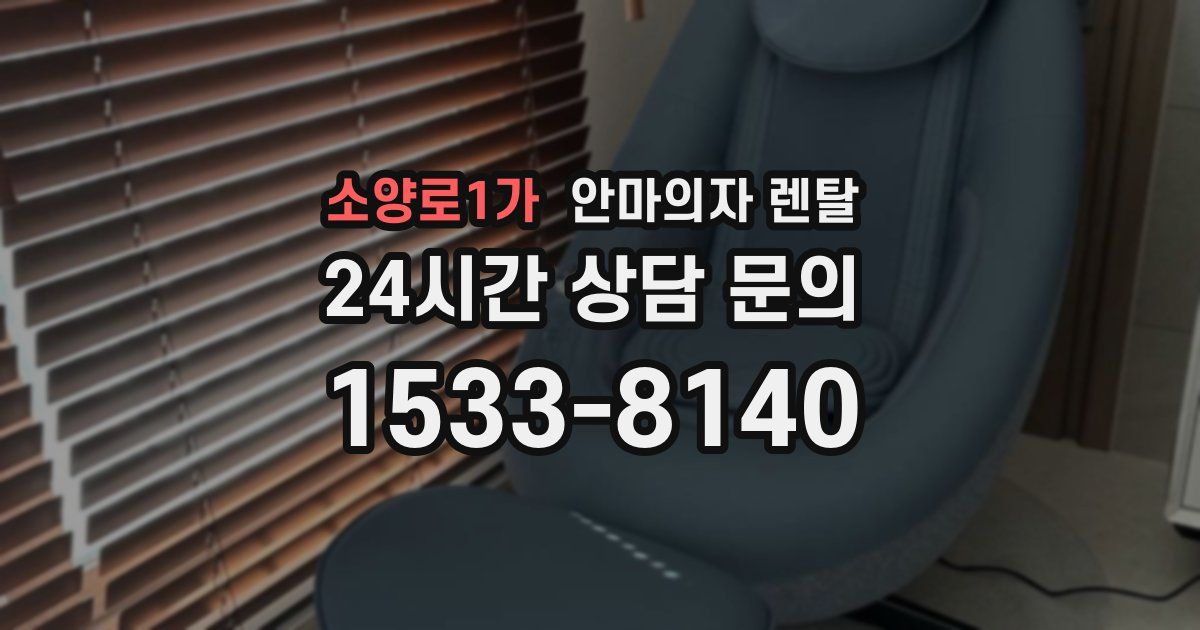 소양로1가 안마의자 렌탈