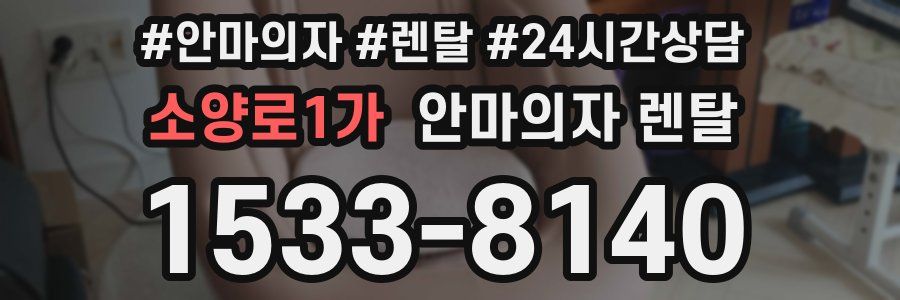 소양로1가 안마의자 렌탈