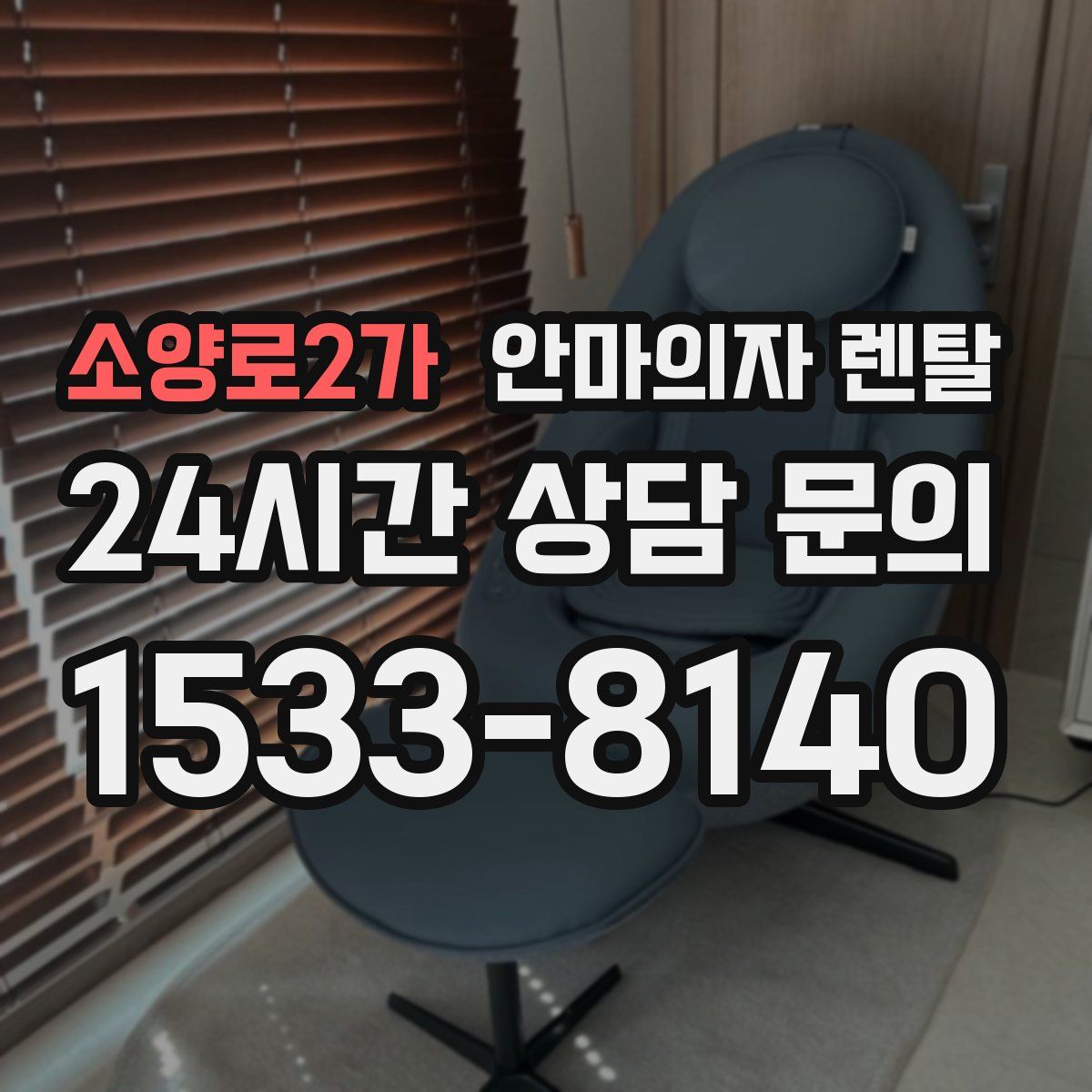 소양로2가 안마의자 렌탈