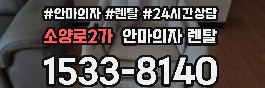소양로2가 안마의자 렌탈