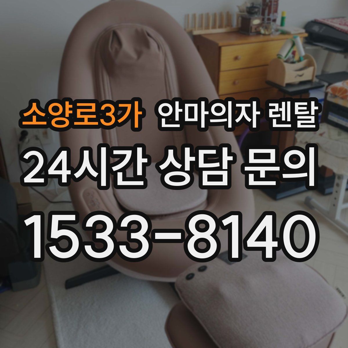 소양로3가 안마의자 렌탈