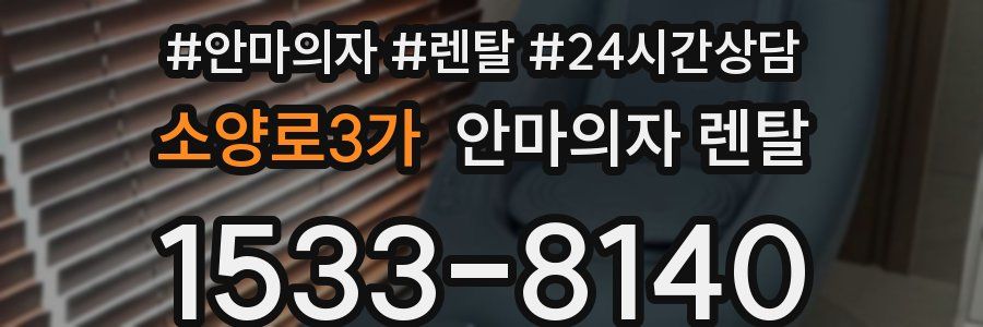 소양로3가 안마의자 렌탈