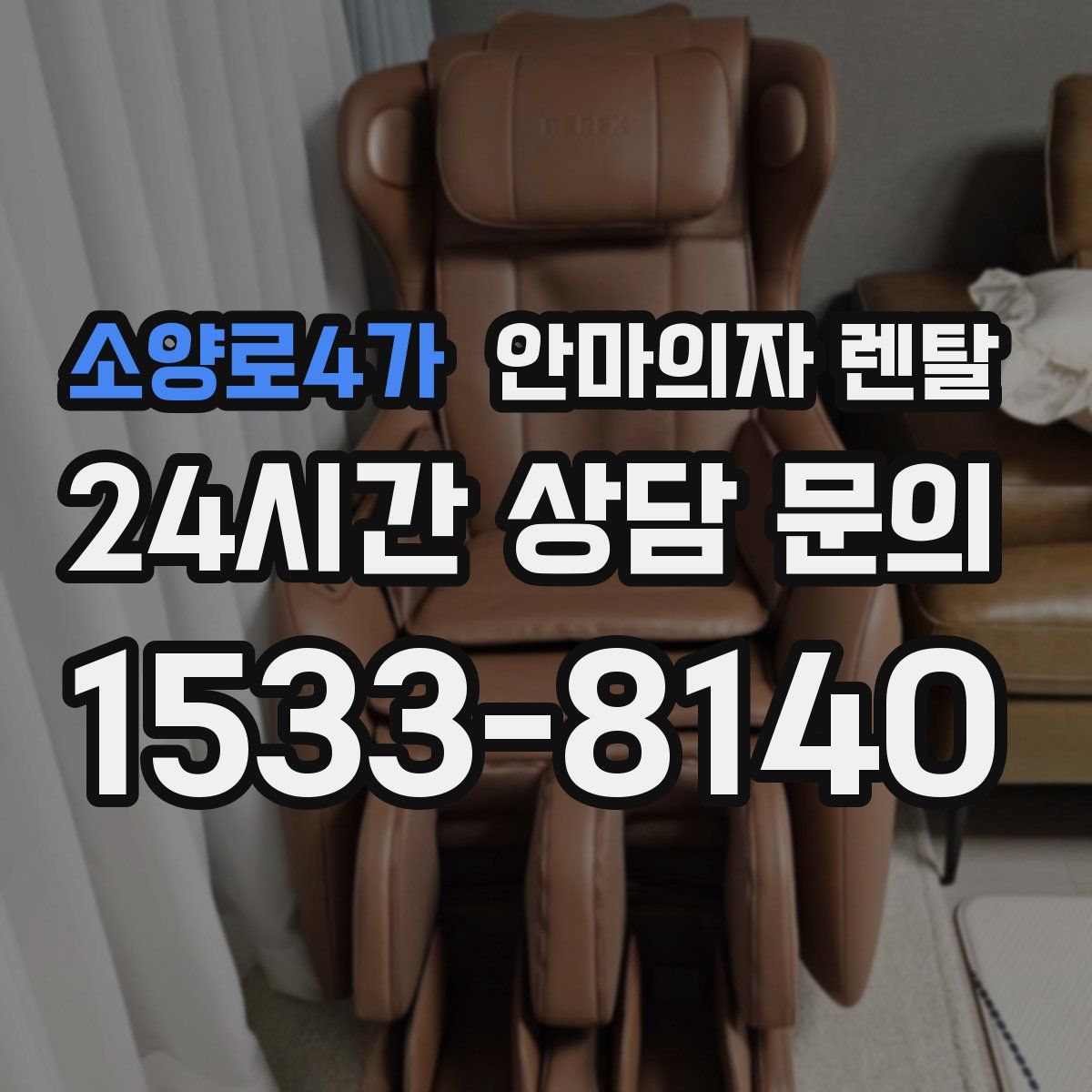 소양로4가 안마의자 렌탈