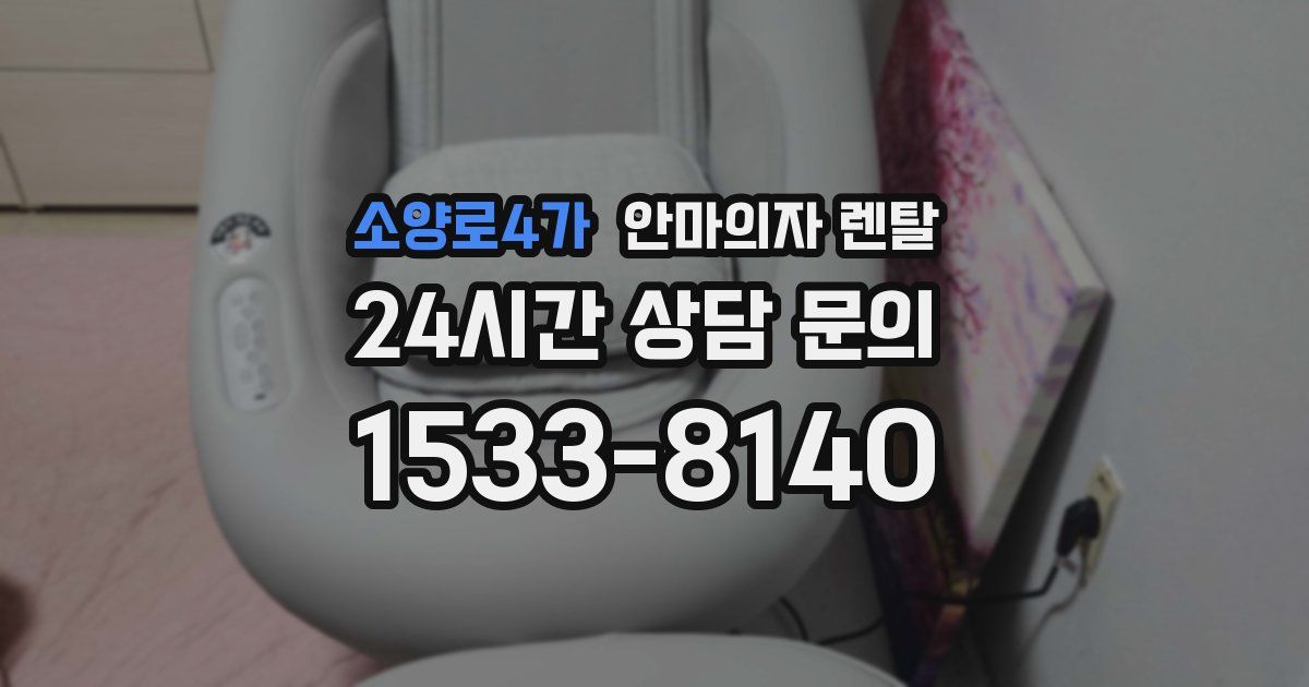 소양로4가 안마의자 렌탈