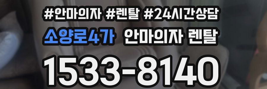 소양로4가 안마의자 렌탈