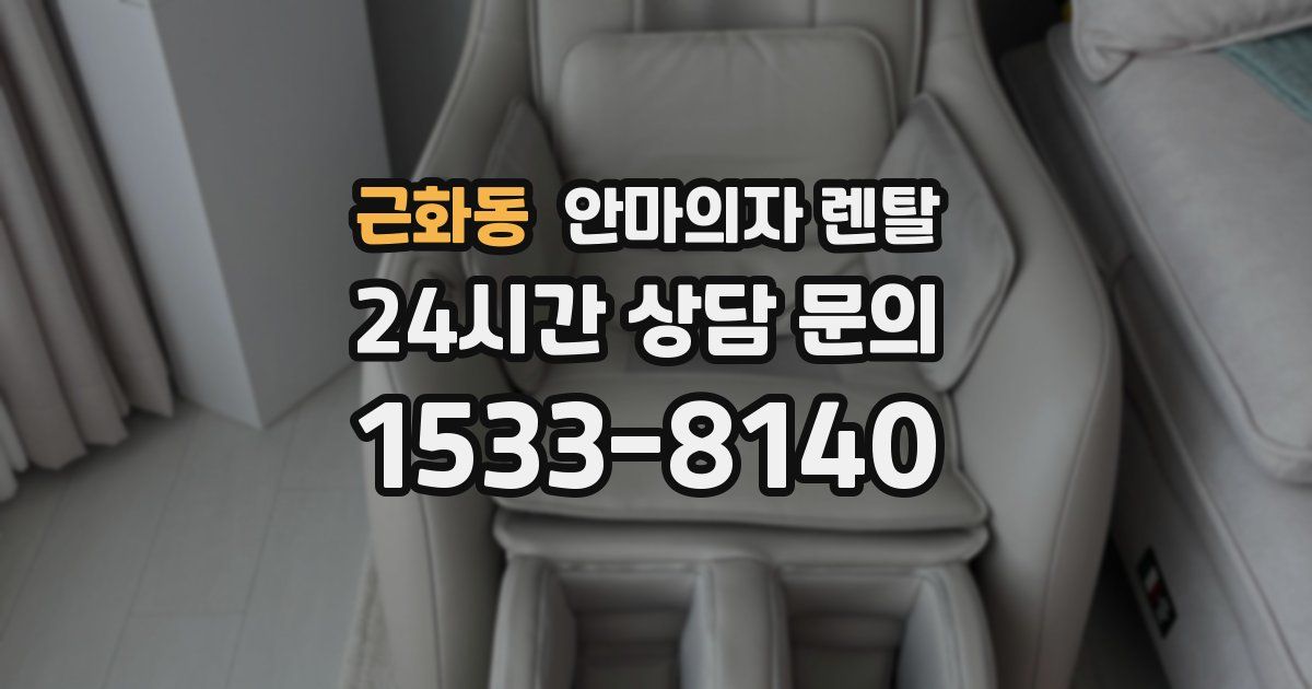 근화동 안마의자 렌탈