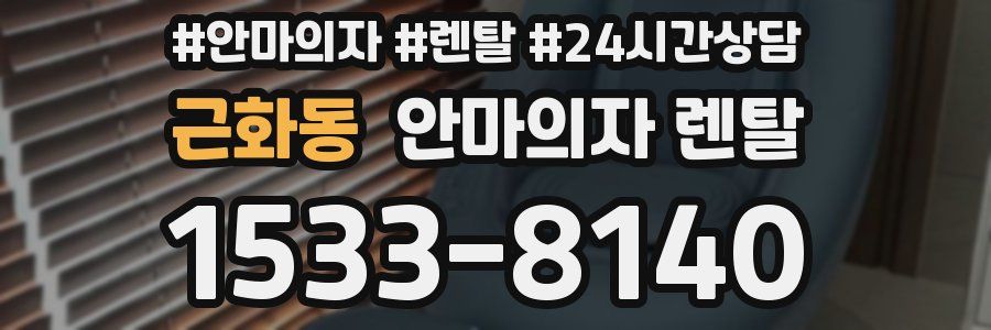 근화동 안마의자 렌탈