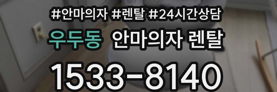 우두동 안마의자 렌탈