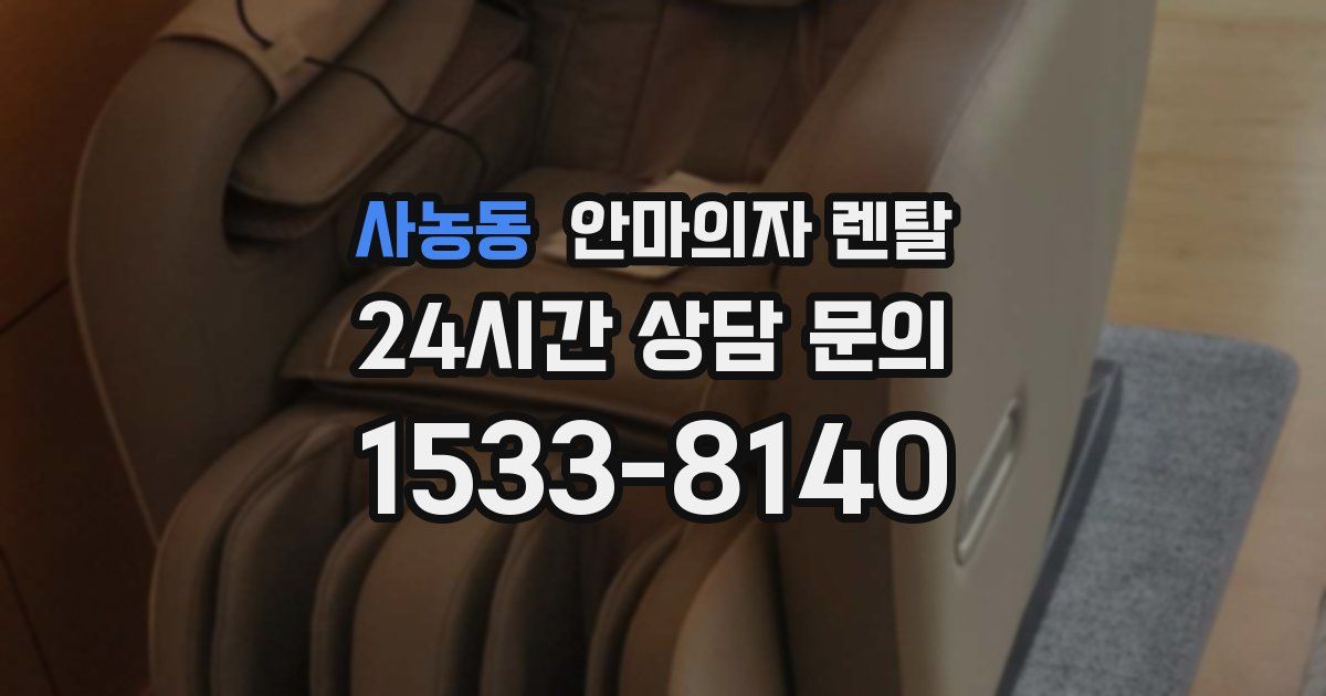 사농동 안마의자 렌탈