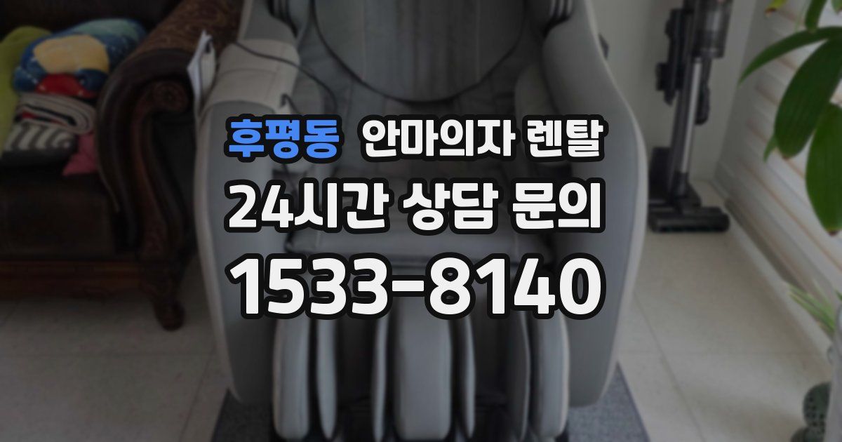 후평동 안마의자 렌탈