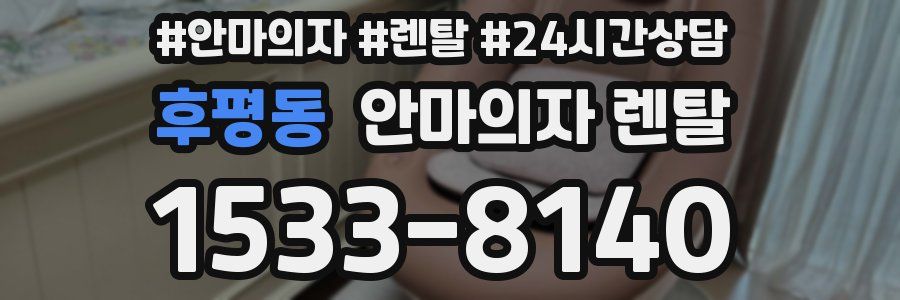 후평동 안마의자 렌탈