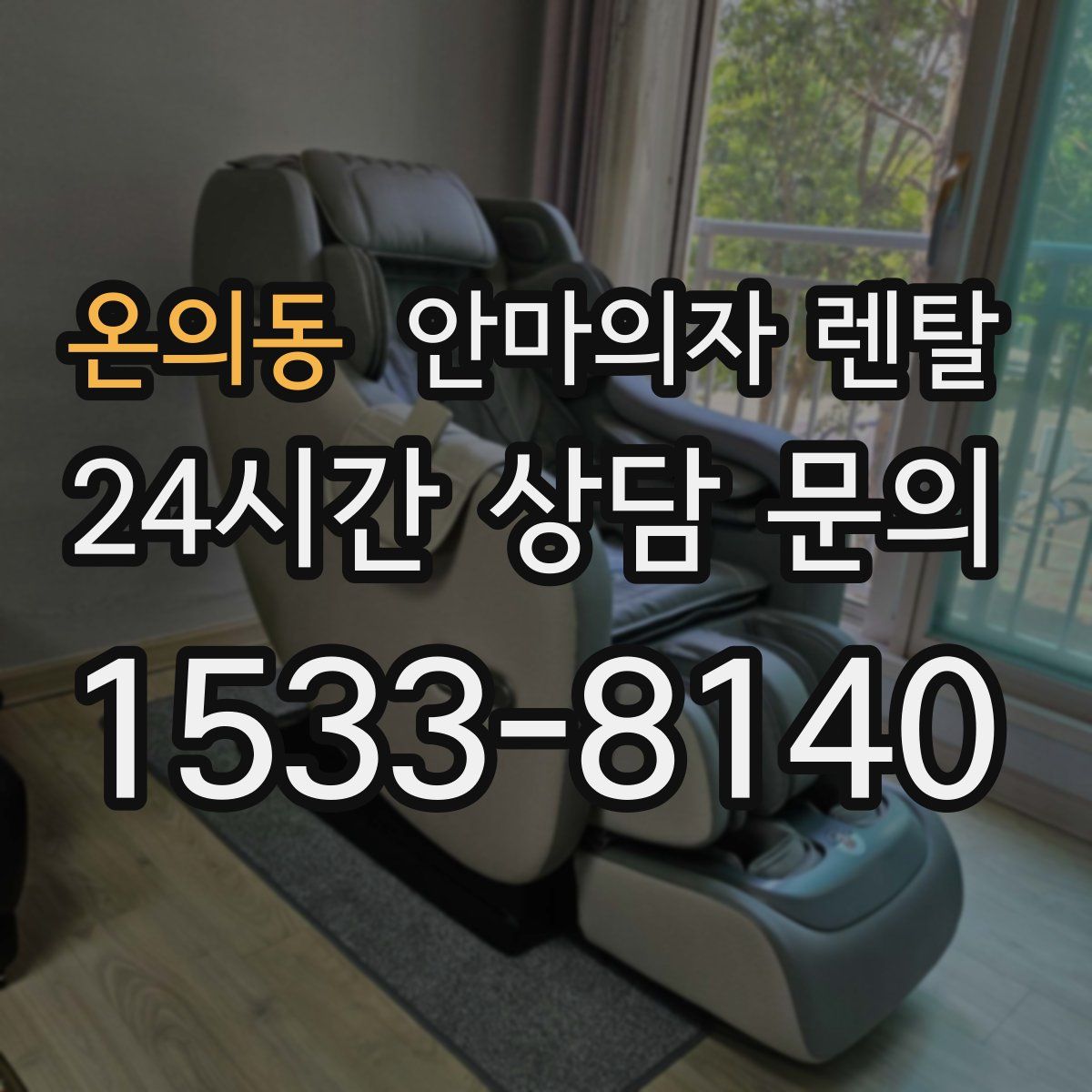온의동 안마의자 렌탈