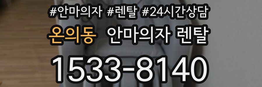 온의동 안마의자 렌탈