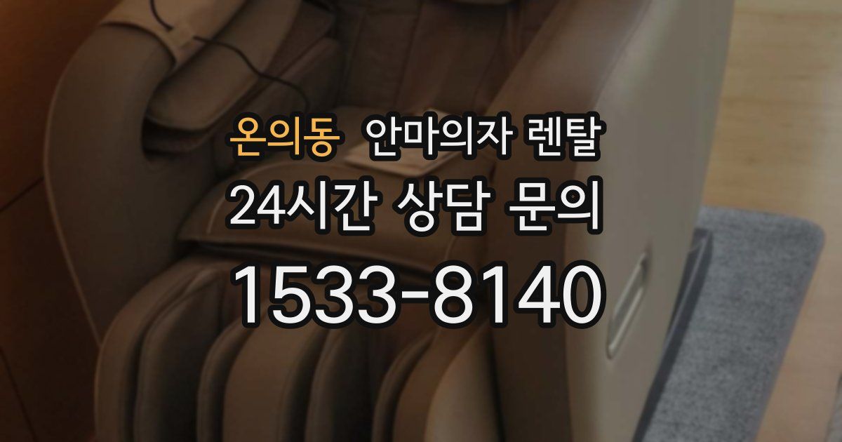 온의동 안마의자 렌탈