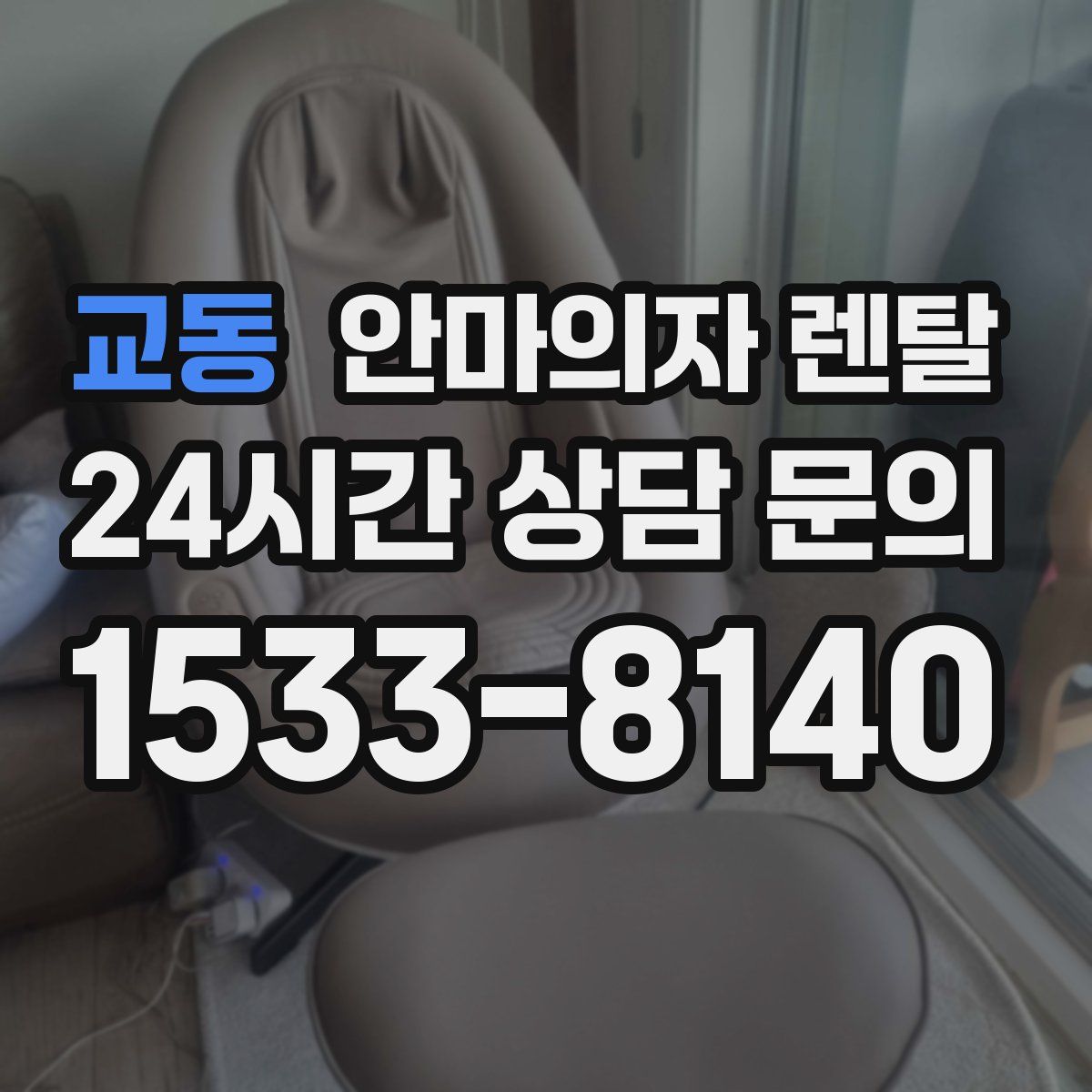 교동 안마의자 렌탈