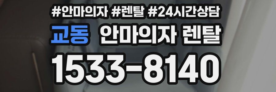 교동 안마의자 렌탈