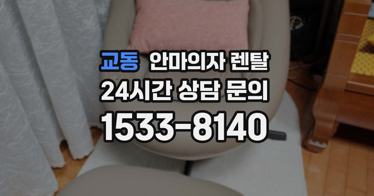 교동 안마의자 렌탈