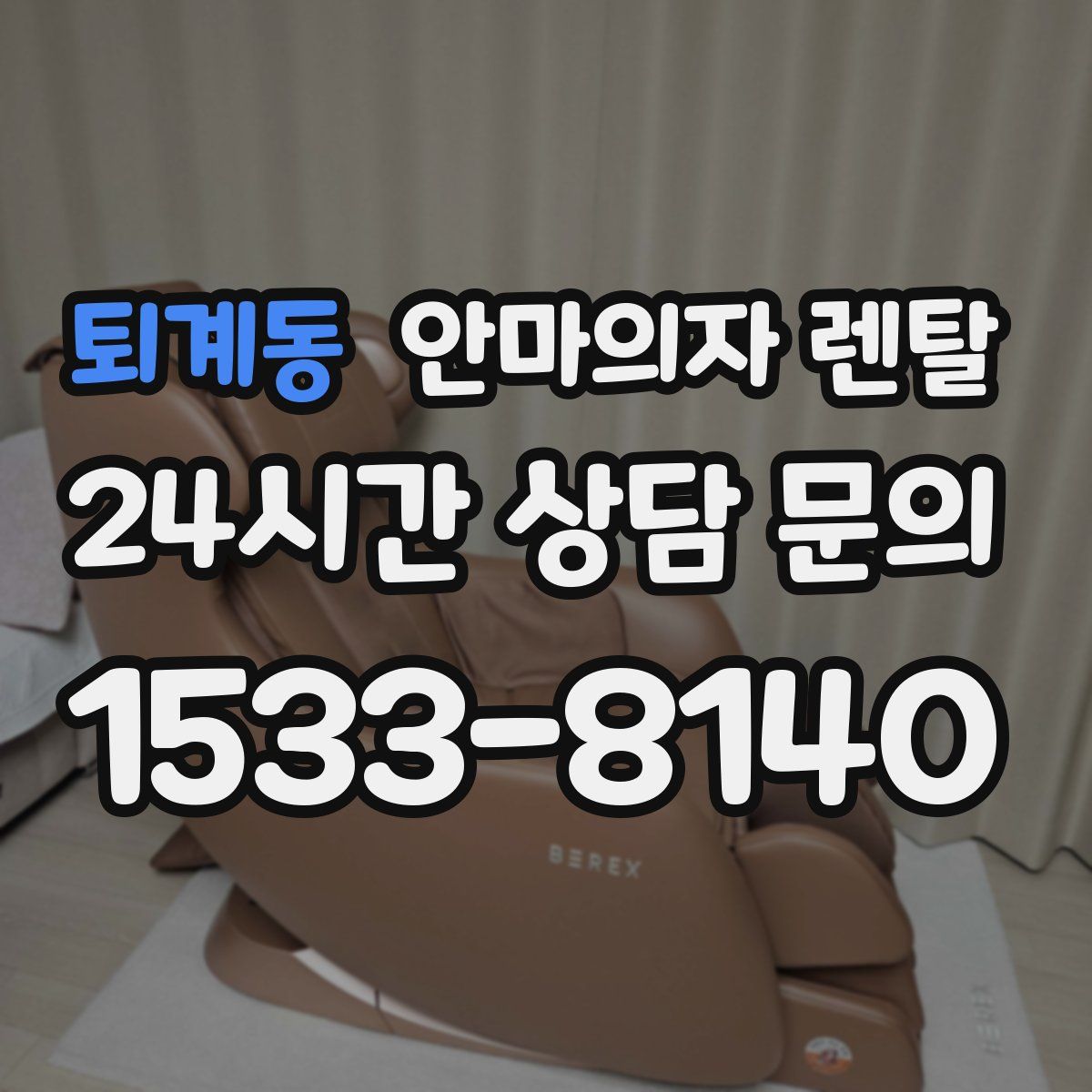 퇴계동 안마의자 렌탈