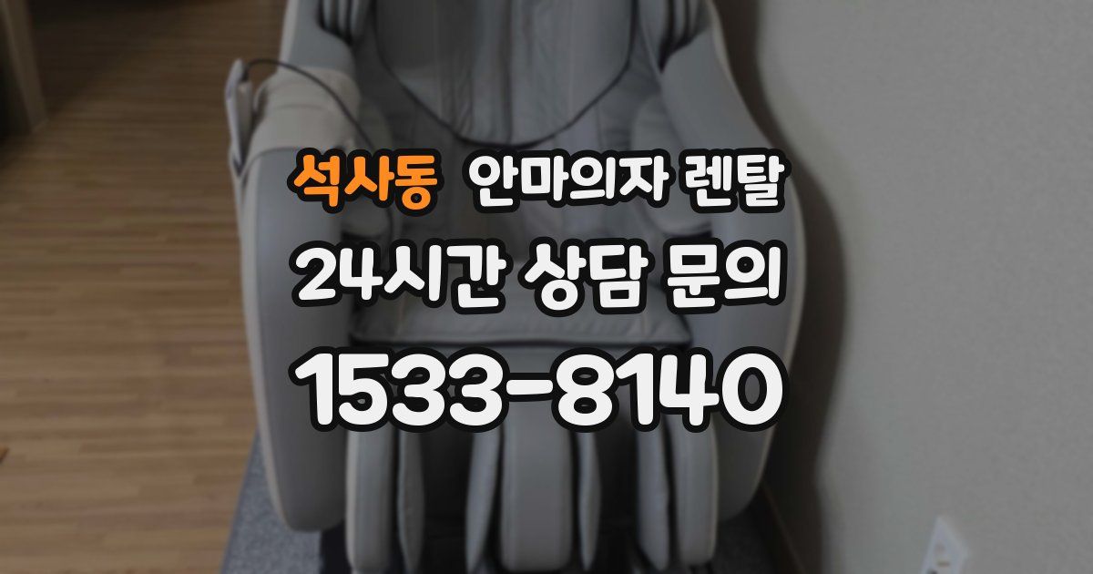 석사동 안마의자 렌탈