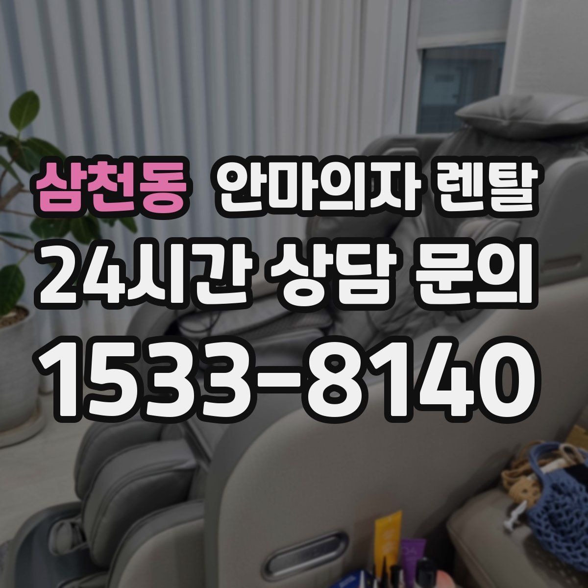 삼천동 안마의자 렌탈