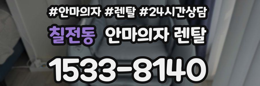 칠전동 안마의자 렌탈