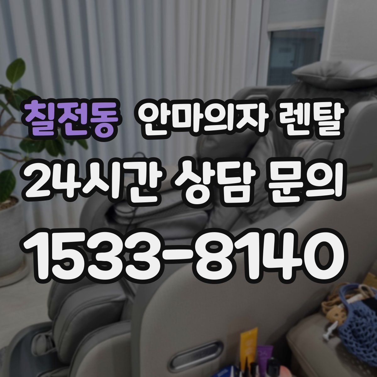칠전동 안마의자 렌탈
