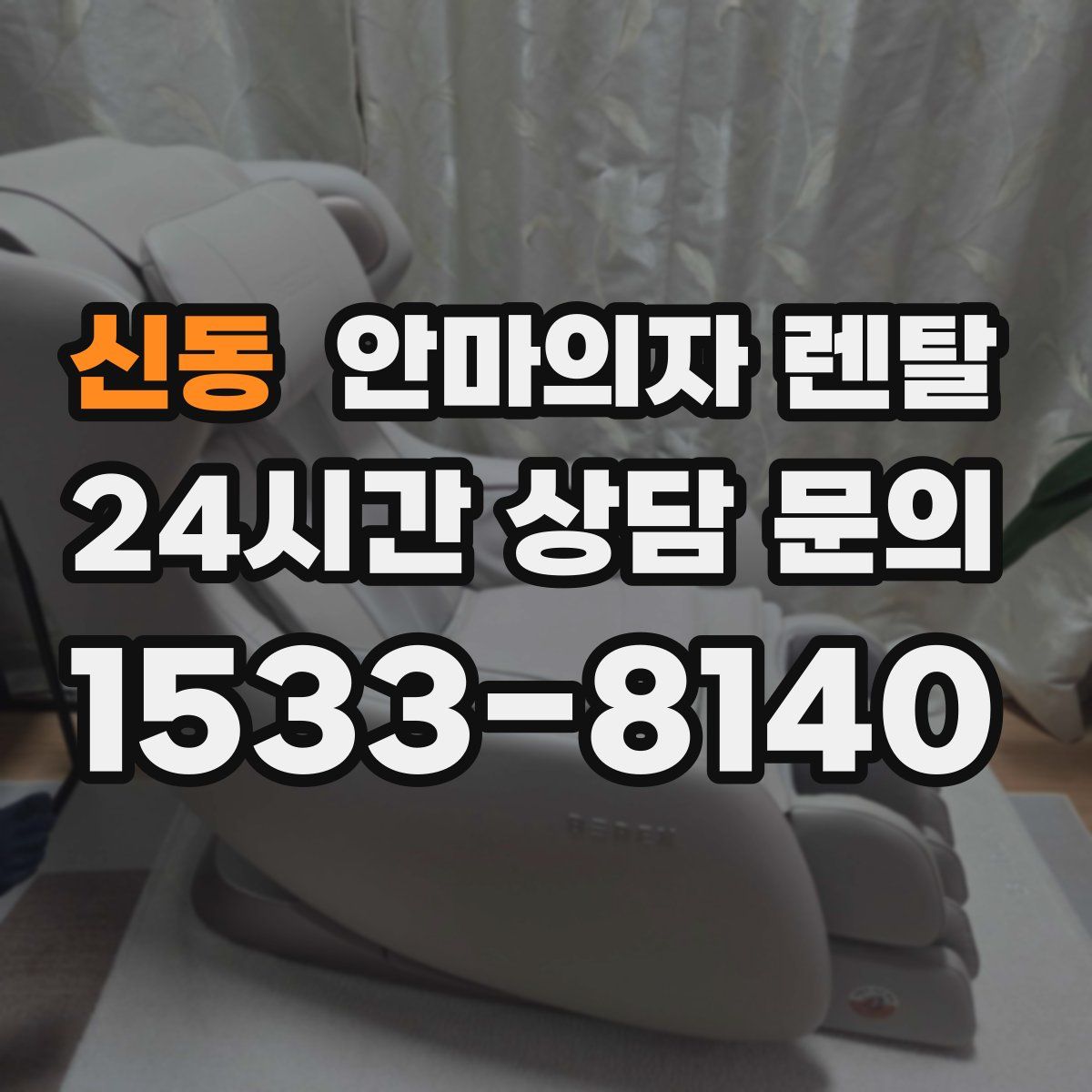 신동 안마의자 렌탈