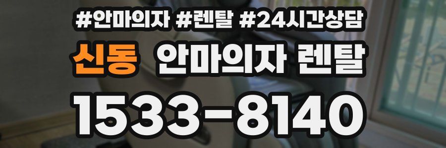 신동 안마의자 렌탈